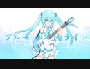 ブルーラストライト / 初音ミク