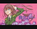 脱北エレジー/ Tいちこん feat. GUMI & flower 【ボカロオリジナル曲】