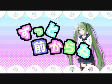 【初音ミク】ずっと前からね【マニーラ】
