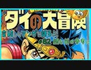 ｢ダイの大冒険｣読む前に・読んだ後で【漫画マンガ語る[82]】ドラゴンクエスト