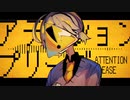 アテンションプリーズ