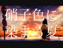 短編:硝子色に染まる夏