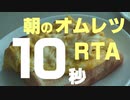 朝のオムレツ10秒RTA【第二回10秒動画祭】