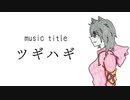 ツギハギ/初音ミク