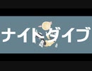 ナイトダイブ/初音ミク