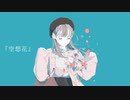 【可不】空想花/藍紺&PegaRis