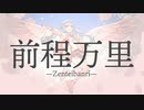 【MV】AIUEO / 前程万里