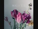 無垢の芳香/VY1_lite