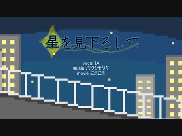 星を見下ろして/IA