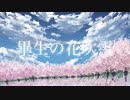畢生の花吹雪／Kumasuke  feat.初音ミク