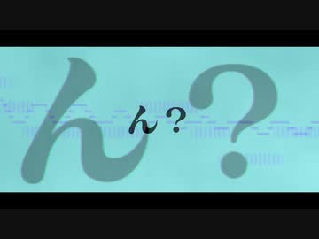 ん？ / 初音ミク