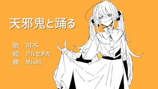 天邪鬼と踊る／可不【オリジナル曲】