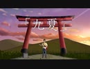 【オリジナル曲-03】「九夏」feat.東北きりたん
