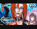 【クロノ・クロス リマスター】#10 完全初見！スラッシュ【女性実況】