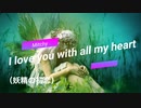 オリジナル曲 - I love you with all my heart（妖精の初恋）feat. Saki（Synthesizer V）