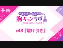 【無料版】予告「第48話配信予告！」（中澤まさとも・佐藤拓也の胸キュンラボ from 100シーンの恋＋）