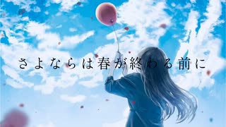 さよならは春が終わる前に/初音ミク