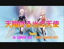 天翔ける光の天使　IA [CeVIO AI]&OИE [CeVIO AI] （オリジナル曲）