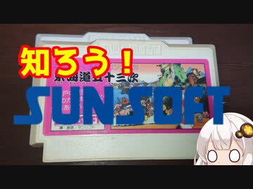 10秒くらいでサンソフトを布教する動画