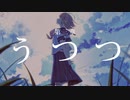 うつつ - 初音ミク / ToShiro