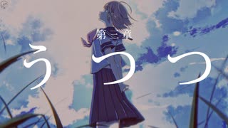 うつつ - 初音ミク / ToShiro