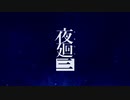 呪われ少女、夜を彷徨う【実況】 Part01