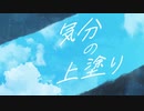 気分の上塗り feat.初音ミク