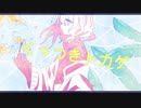 くっつきトカゲ　/莉仁　feat.初音ミク & IA