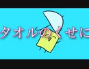 拭けないタオル/初音ミク