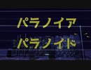 パラノイア　パラノイド【忙しい人向け】