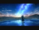 黎明/108 feat.初音ミク　　