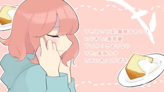 あわいろシフォンケーキ／音街ウナ