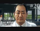 【キムタク劇場】新人声優が「JUDGE EYES：死神の遺言」を楽しみ尽くす【実況】#20