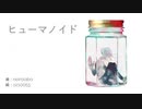 ヒューマノイド　feat.Ken