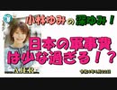「日本の軍事費は少な過ぎる！？」(前半) 小林ゆみ  AJER2022.4.22(1)