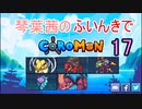 【Coromon】琴葉茜のふいんきでCoromon17