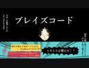 ブレイズコード (BLAZE CODE) / ほのあ feat.初音ミク【オリジナル曲】