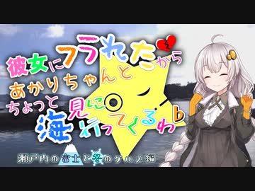 彼女にフラれたからあかりちゃんとちょっと海見に行ってくるわ♭　瀬戸内の富士と冬のグルメ編【VOICEROID旅動画】