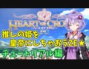 【ハートオブクラウン】推しの姫を皇帝にしちゃおうZE☆ チュートリアル編【A.I.VOICE実況】
