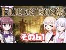 [ELDEN RING]OИEちゃんがのんびりエルデの王を目指す その61 [VOICEROID CeVIO COEIROINK実況]