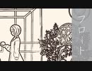 フロート／可不