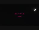 閉じてゆく夜  /  MERROW（NEUTRINO）