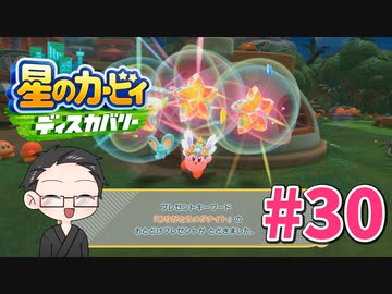 【大福さんの】 星のカービィ ディスカバリー 【ゲーム実況】part30