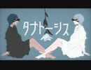 タナトーシス / さなぎ ft.初音ミク
