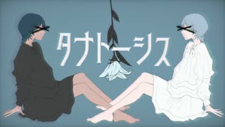 タナトーシス / さなぎ ft.初音ミク