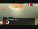 ひぐらしのなく頃に奉『目明し編』#13