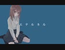 エテルネル / 初音ミク