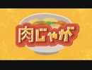 【鏡音レン】肉じゃが【ボカコレ 2022春】