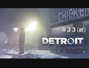 Detroit: Become Human 〃変異体気味な実況プレイ 33（終）