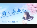 輝く未来へ - HaLtop feat.鏡音リン【オリジナル曲】【MV】